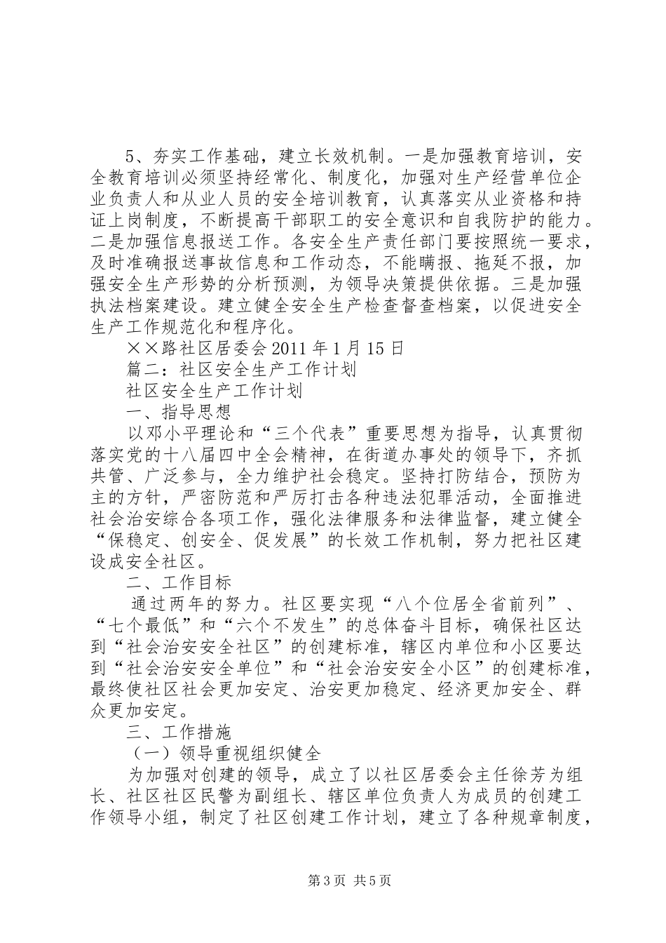 居委会安全生产工作计划_第3页