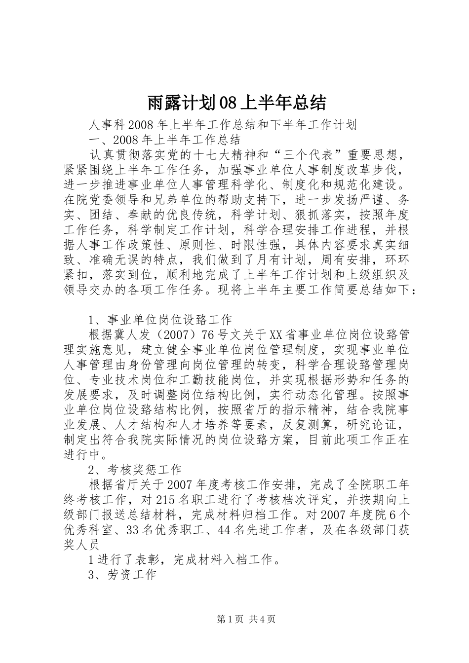 雨露计划08上半年总结_第1页