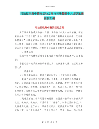 司法行政集中整治活动方案与司法警察个人述职述廉报告汇编
