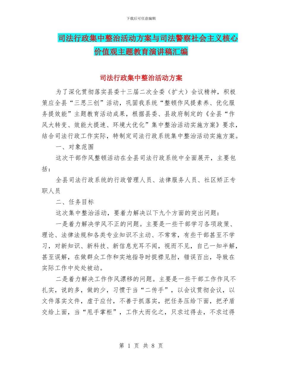 司法行政集中整治活动方案与司法警察社会主义核心价值观主题教育演讲稿汇编_第1页