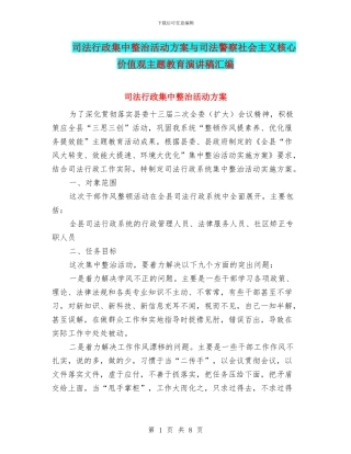 司法行政集中整治活动方案与司法警察社会主义核心价值观主题教育演讲稿汇编