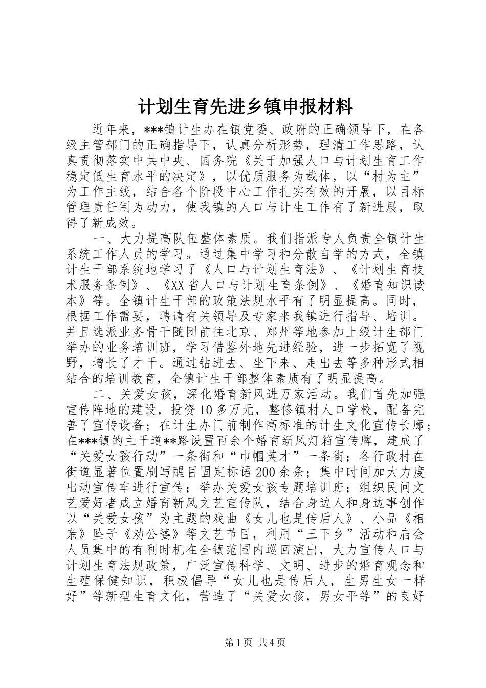 计划生育先进乡镇申报材料_第1页