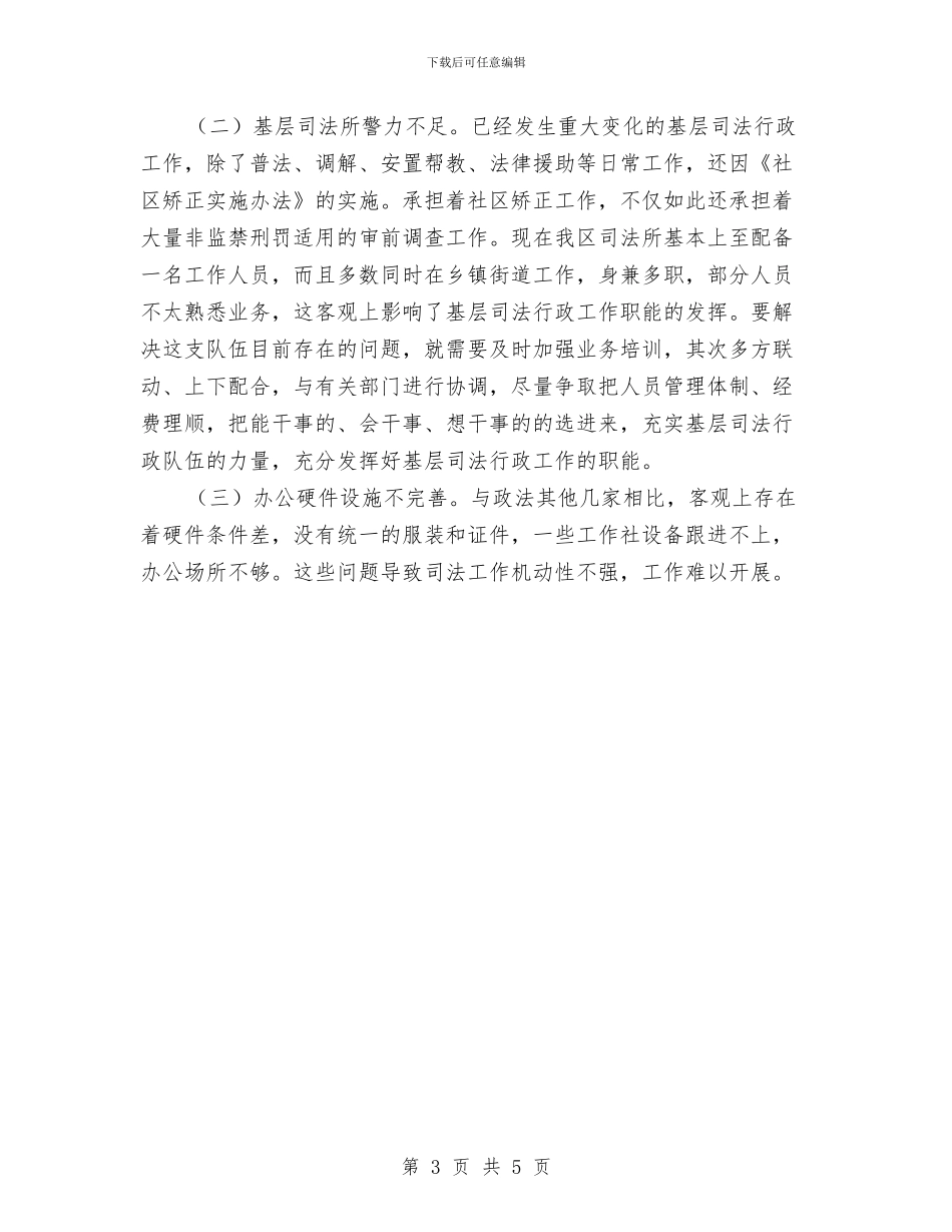 司法行政队伍建设调查报告与司法警察个人年度考核总结推荐汇编_第3页