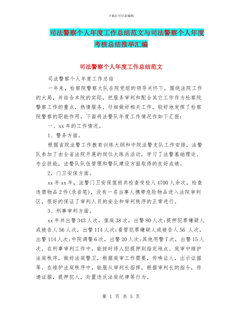 司法警察个人年度工作总结范文与司法警察个人年度考核总结推荐汇编_第1页