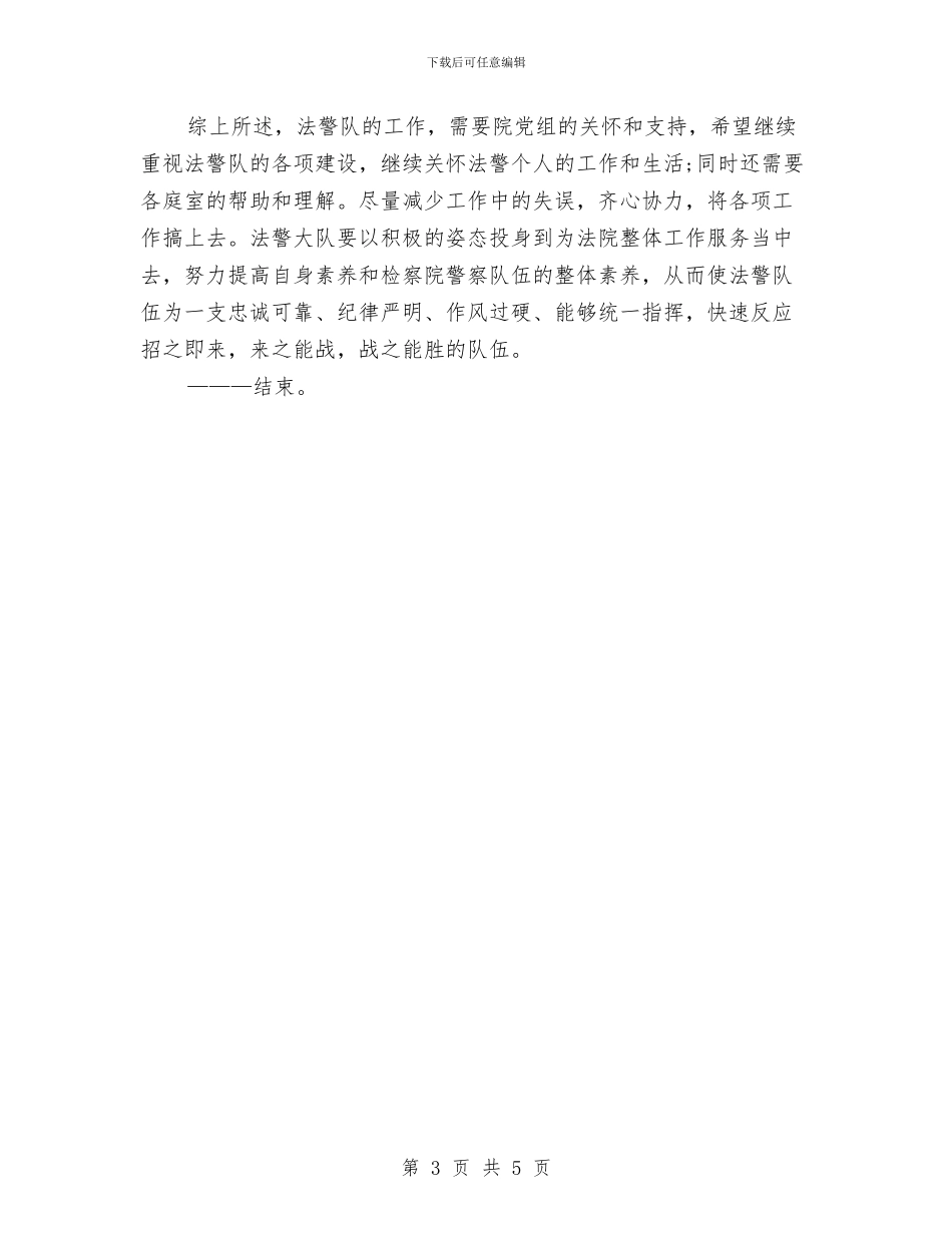 司法警察个人年度工作总结范文与司法警察个人年度考核总结推荐汇编_第3页