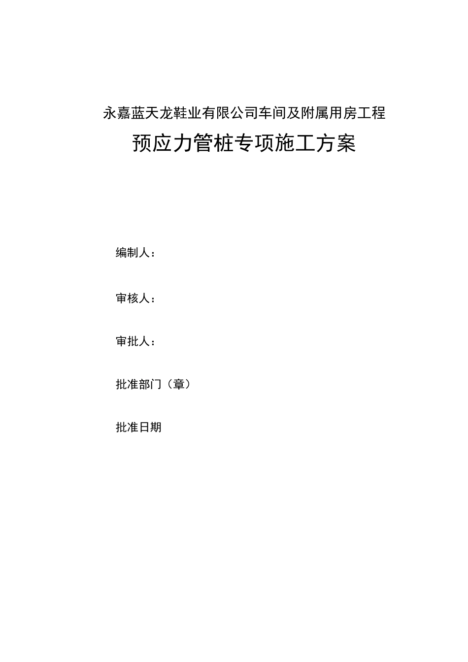 预应力砼管桩施工方案_第2页