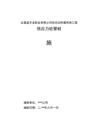 预应力砼管桩施工方案