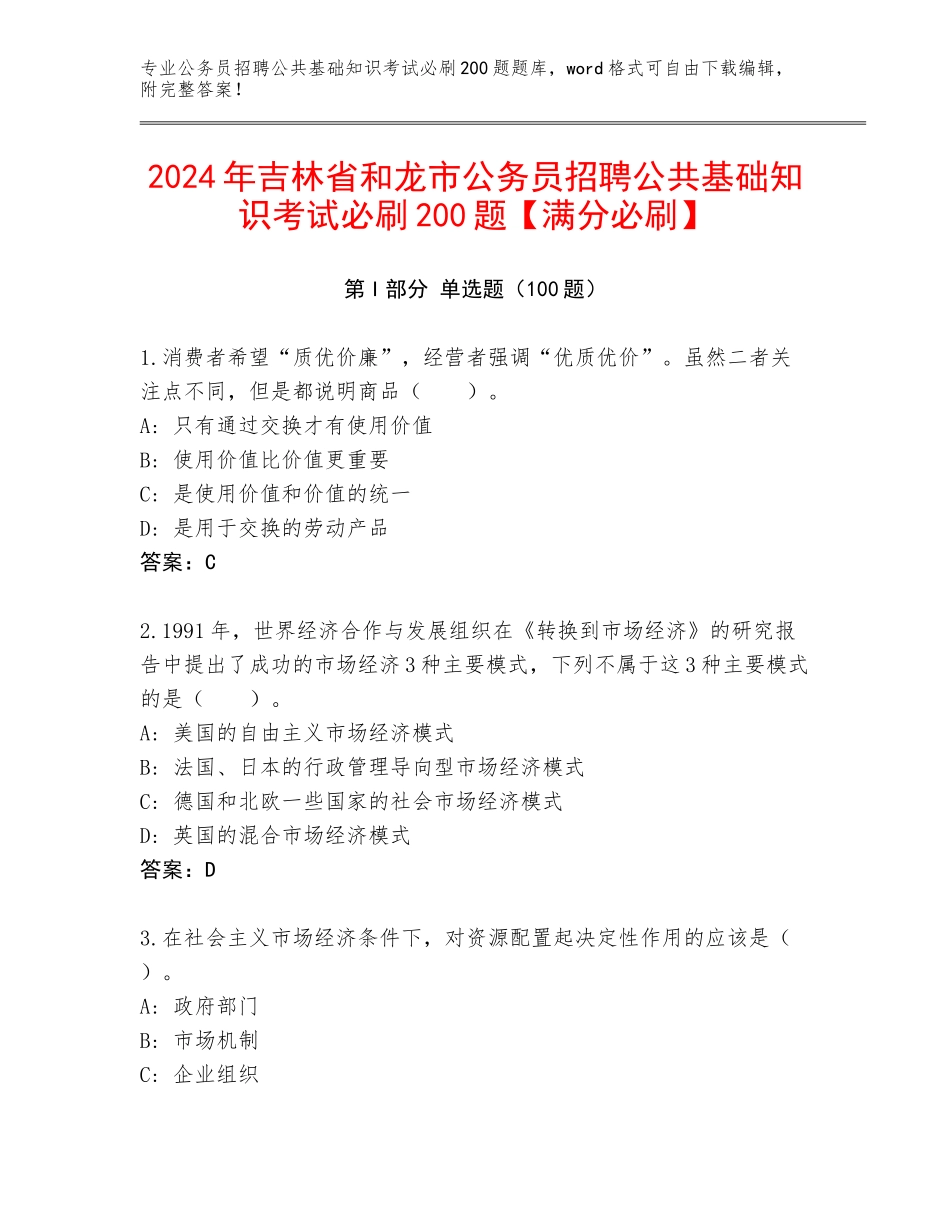 2024年吉林省和龙市公务员招聘公共基础知识考试必刷200题【满分必刷】_第1页