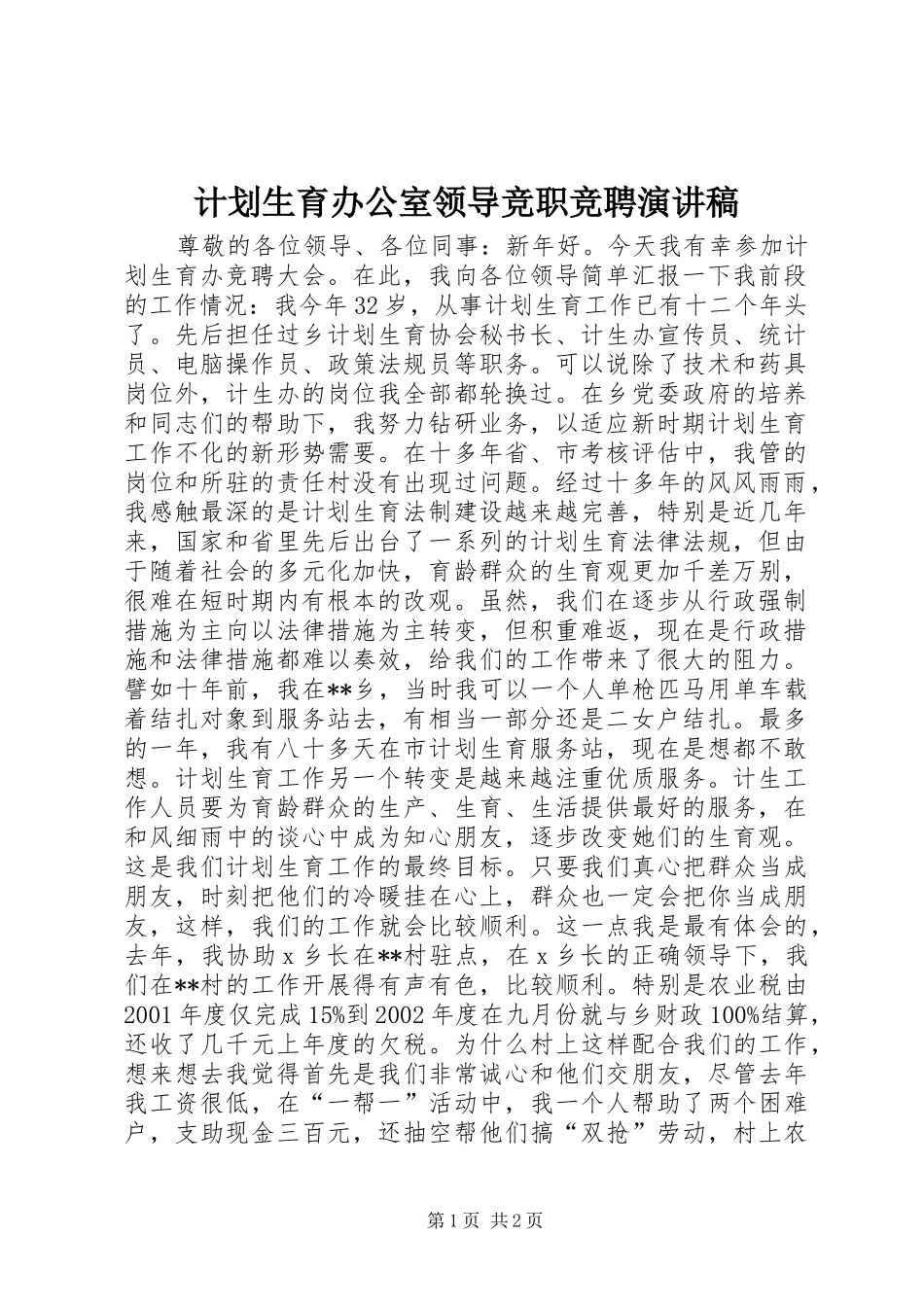 计划生育办公室领导竞职竞聘演讲稿_第1页