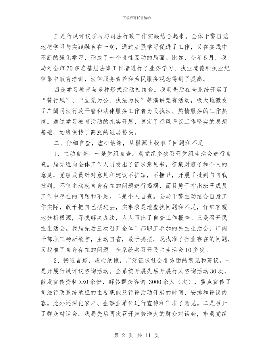 司法行政系统行风评议工作报告与司法行政考核工作实施方案汇编_第2页