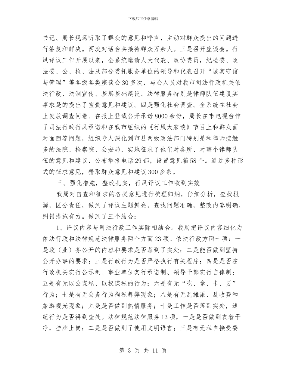 司法行政系统行风评议工作报告与司法行政考核工作实施方案汇编_第3页