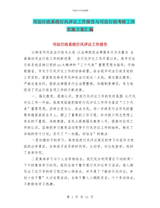 司法行政系统行风评议工作报告与司法行政考核工作实施方案汇编