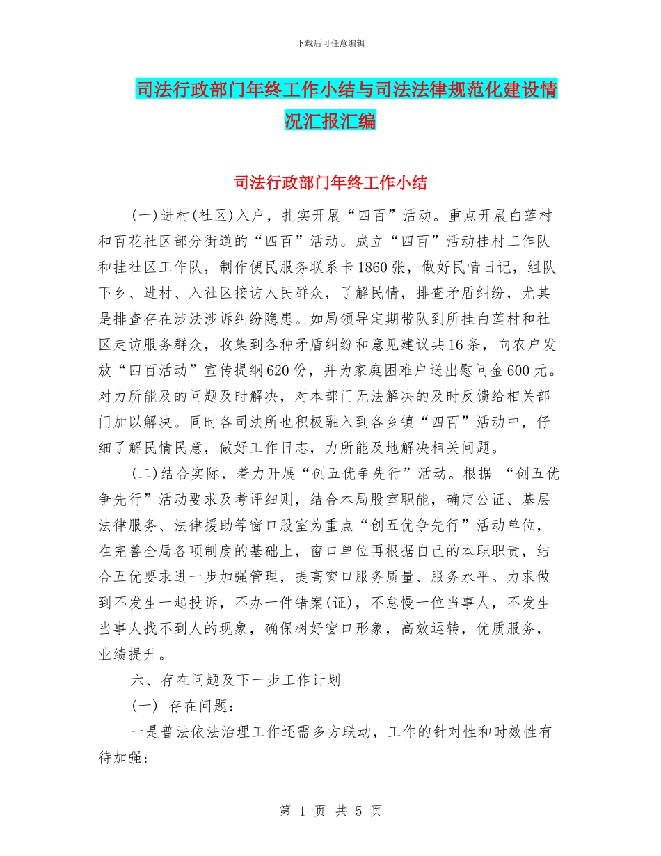 司法行政部门年终工作小结与司法规范化建设情况汇报汇编_第1页