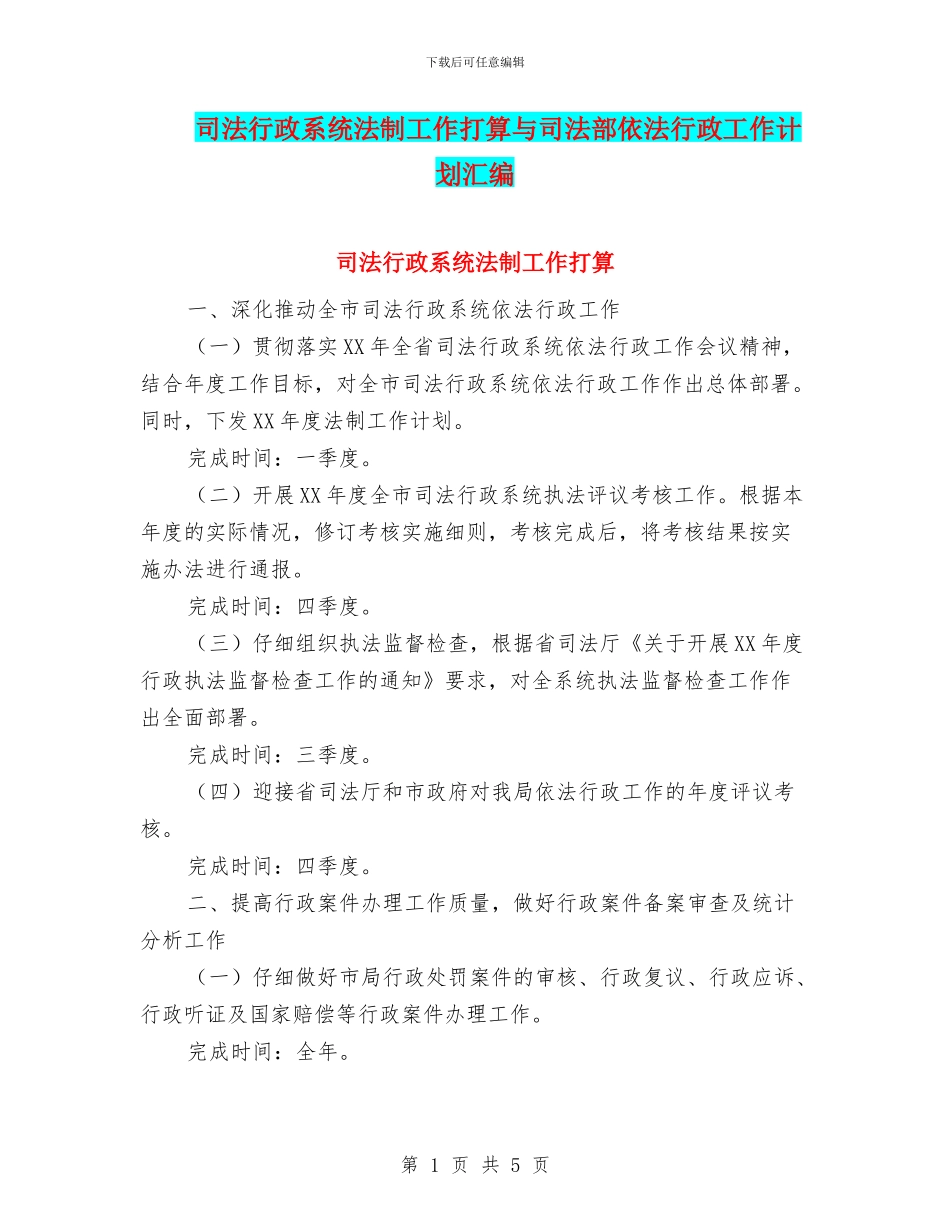 司法行政系统法制工作打算与司法部依法行政工作计划汇编_第1页