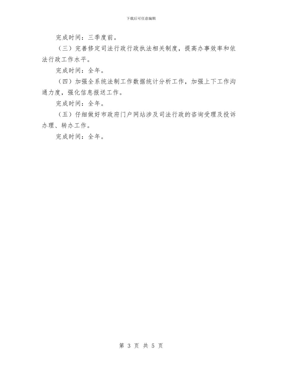 司法行政系统法制工作打算与司法部依法行政工作计划汇编_第3页