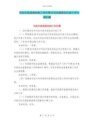 司法行政系统法制工作打算与司法部依法行政工作计划汇编