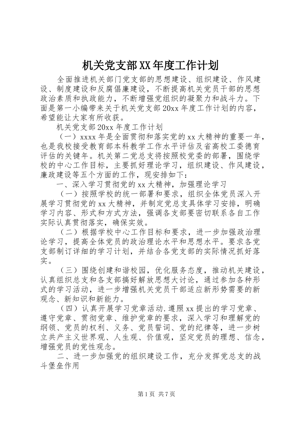 机关党支部XX年度工作计划_第1页