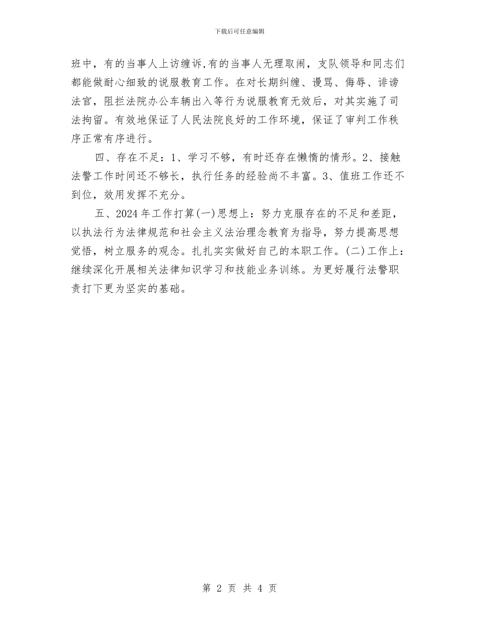 司法警察个人年终工作总结报告与司法警察个人年终总结范文汇编_第2页