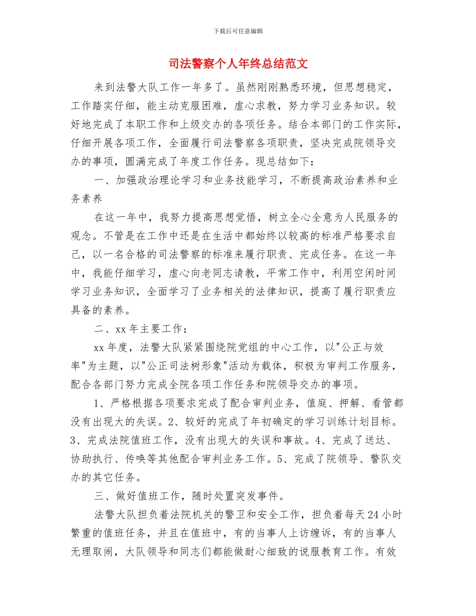 司法警察个人年终工作总结报告与司法警察个人年终总结范文汇编_第3页