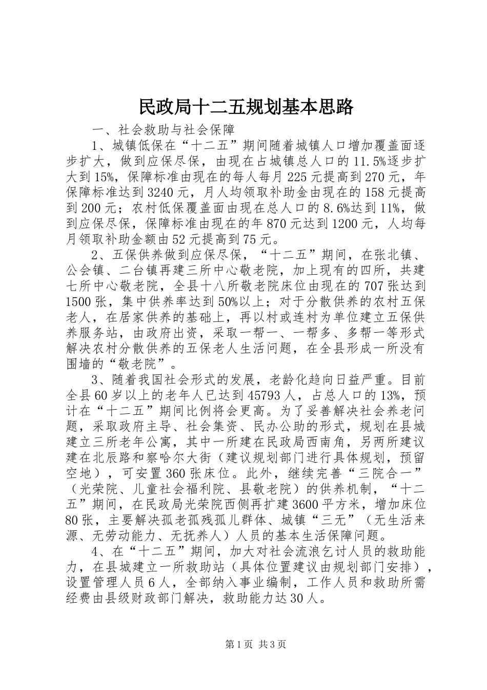 民政局十二五规划基本思路_第1页