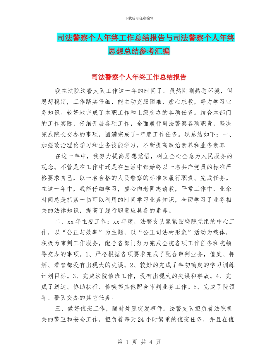 司法警察个人年终工作总结报告与司法警察个人年终思想总结参考汇编_第1页