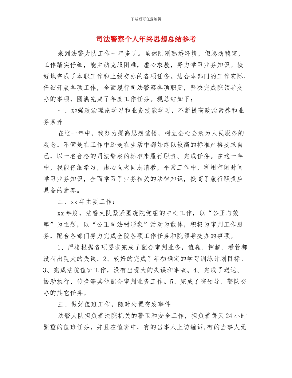 司法警察个人年终工作总结报告与司法警察个人年终思想总结参考汇编_第3页