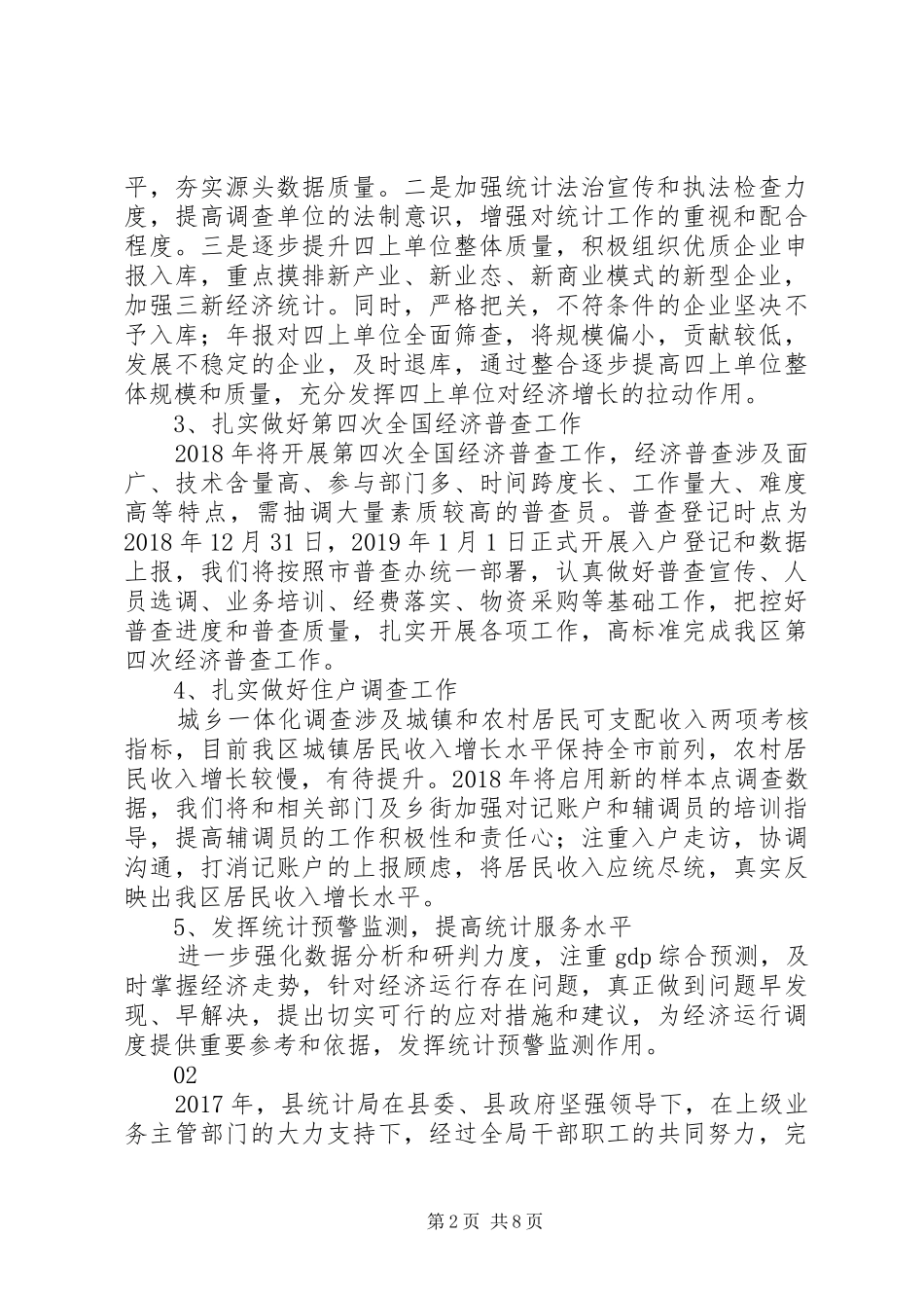 最新统计局XX年工作计划范文模板大全_第2页