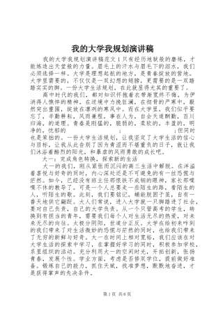 我的大学我规划演讲稿