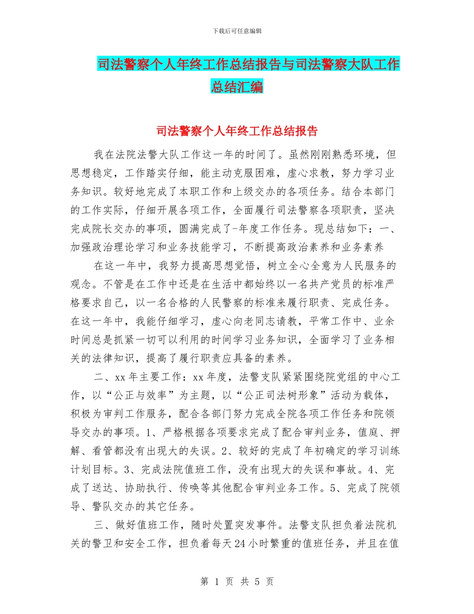 司法警察个人年终工作总结报告与司法警察大队工作总结汇编_第1页