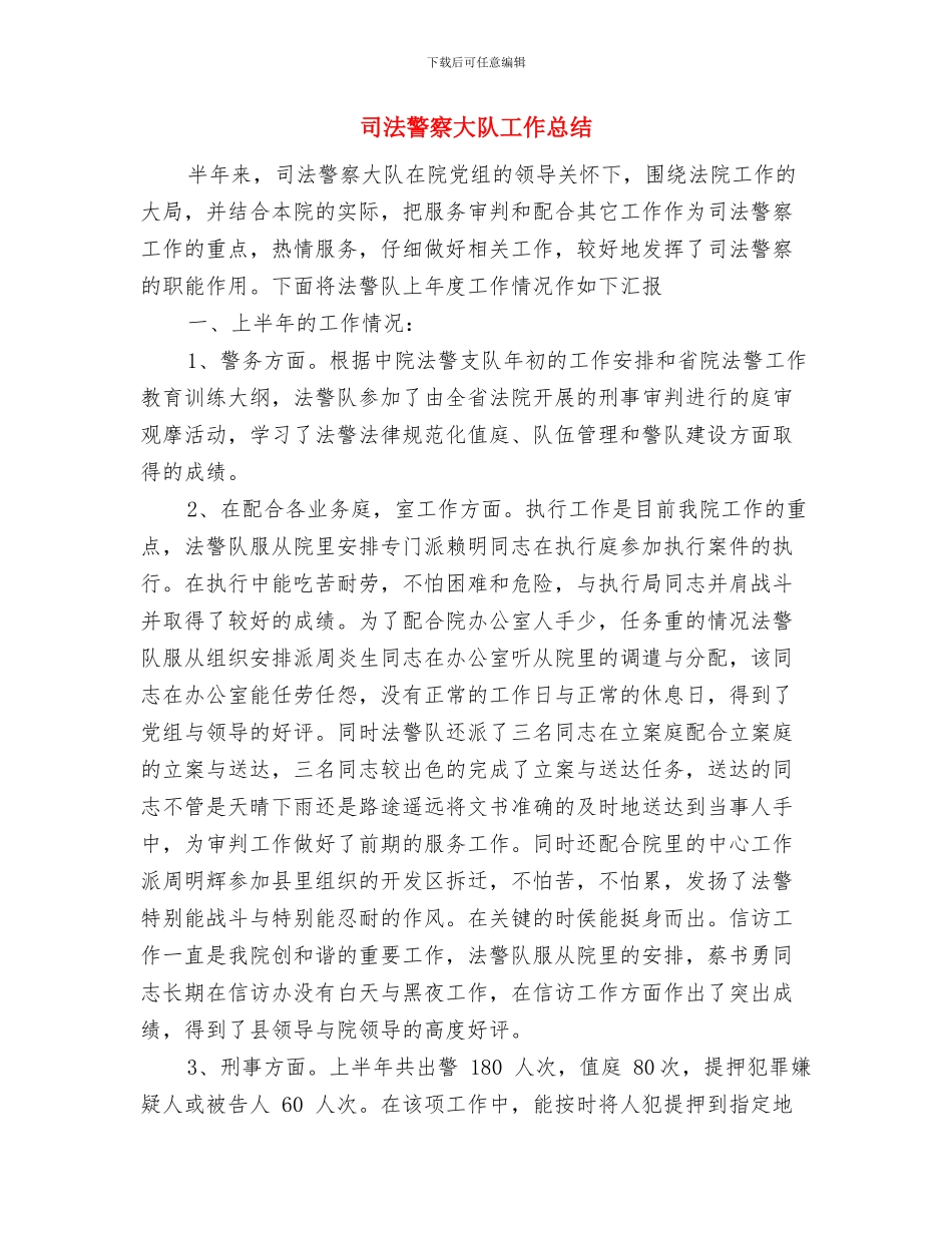 司法警察个人年终工作总结报告与司法警察大队工作总结汇编_第3页