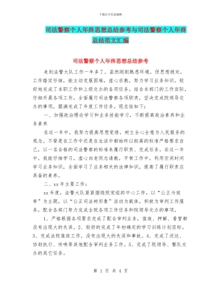 司法警察个人年终思想总结参考与司法警察个人年终总结范文汇编