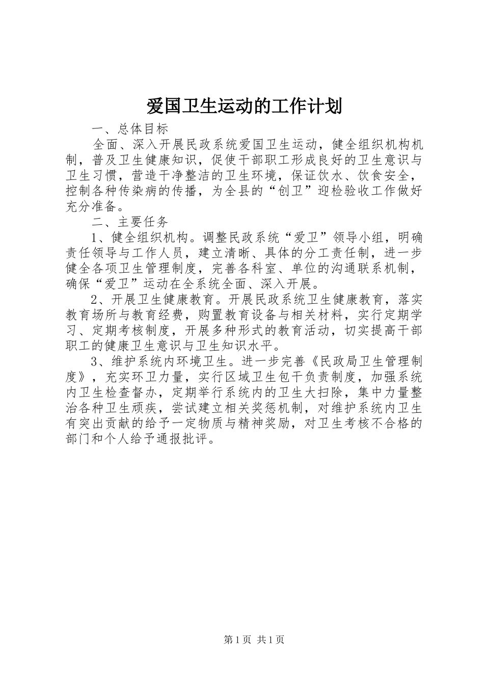 爱国卫生运动的工作计划_第1页