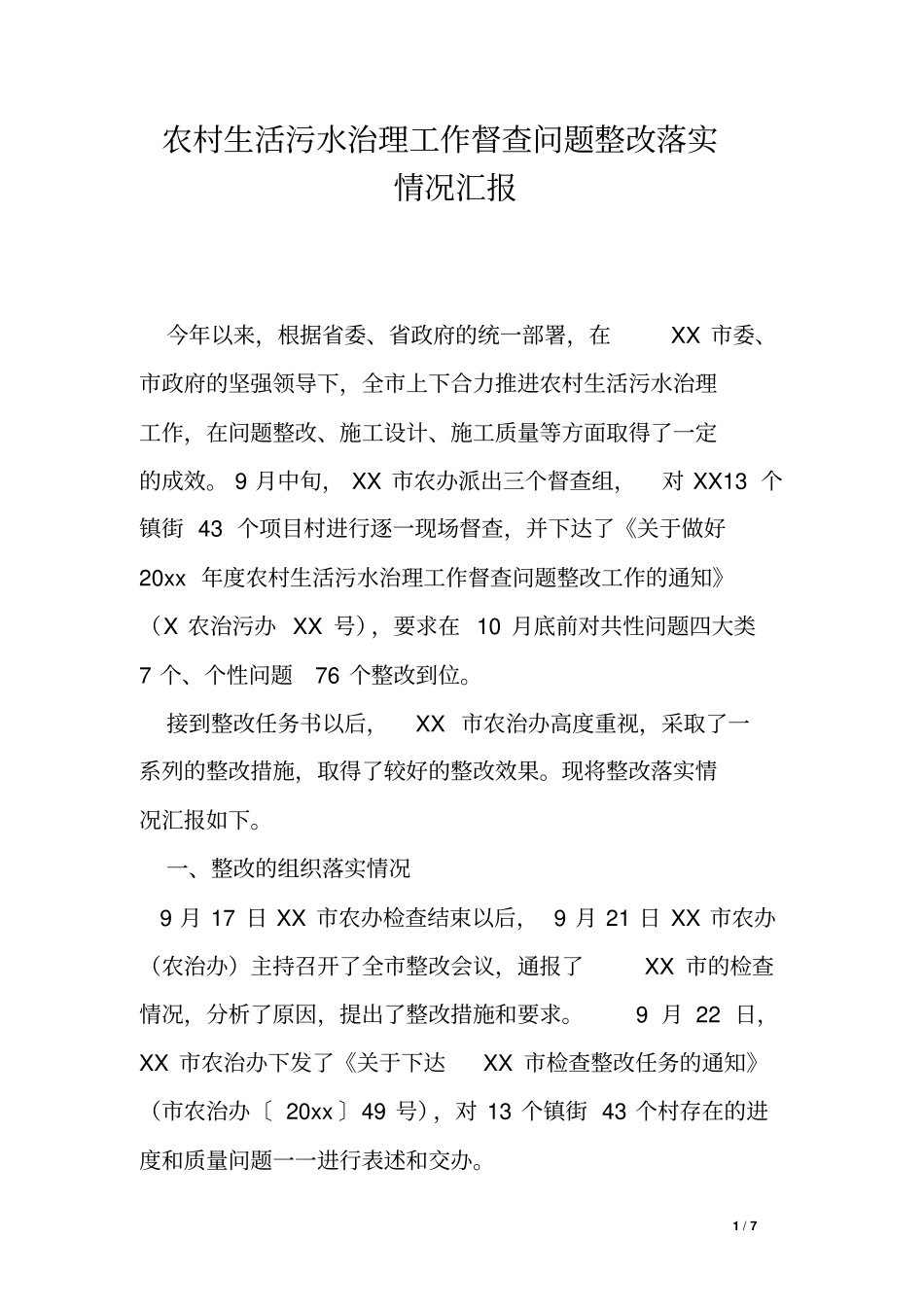 农村生活污水治理工作督查问题整改落实情况汇报_第1页