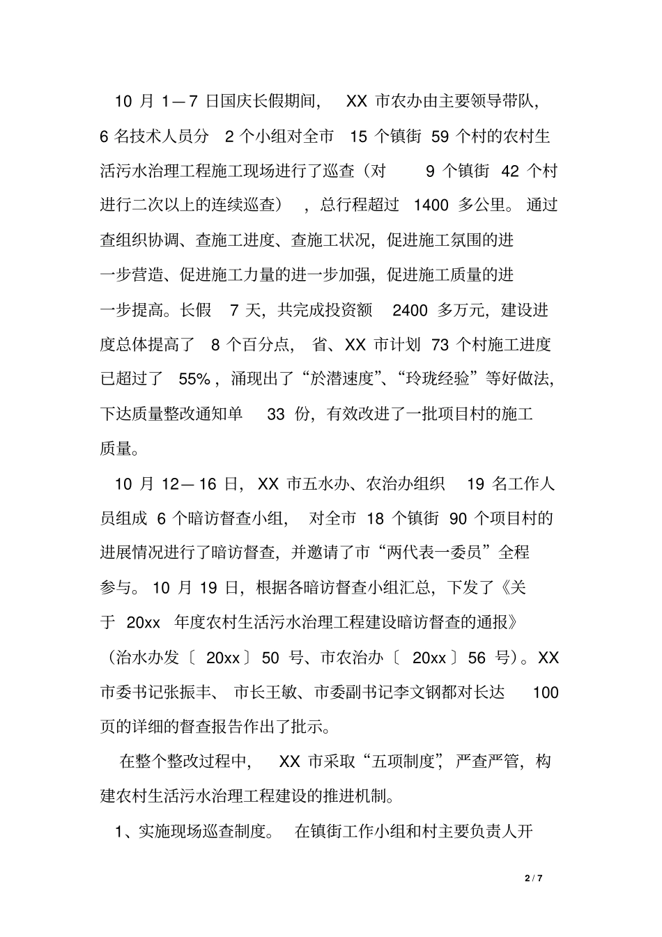 农村生活污水治理工作督查问题整改落实情况汇报_第2页