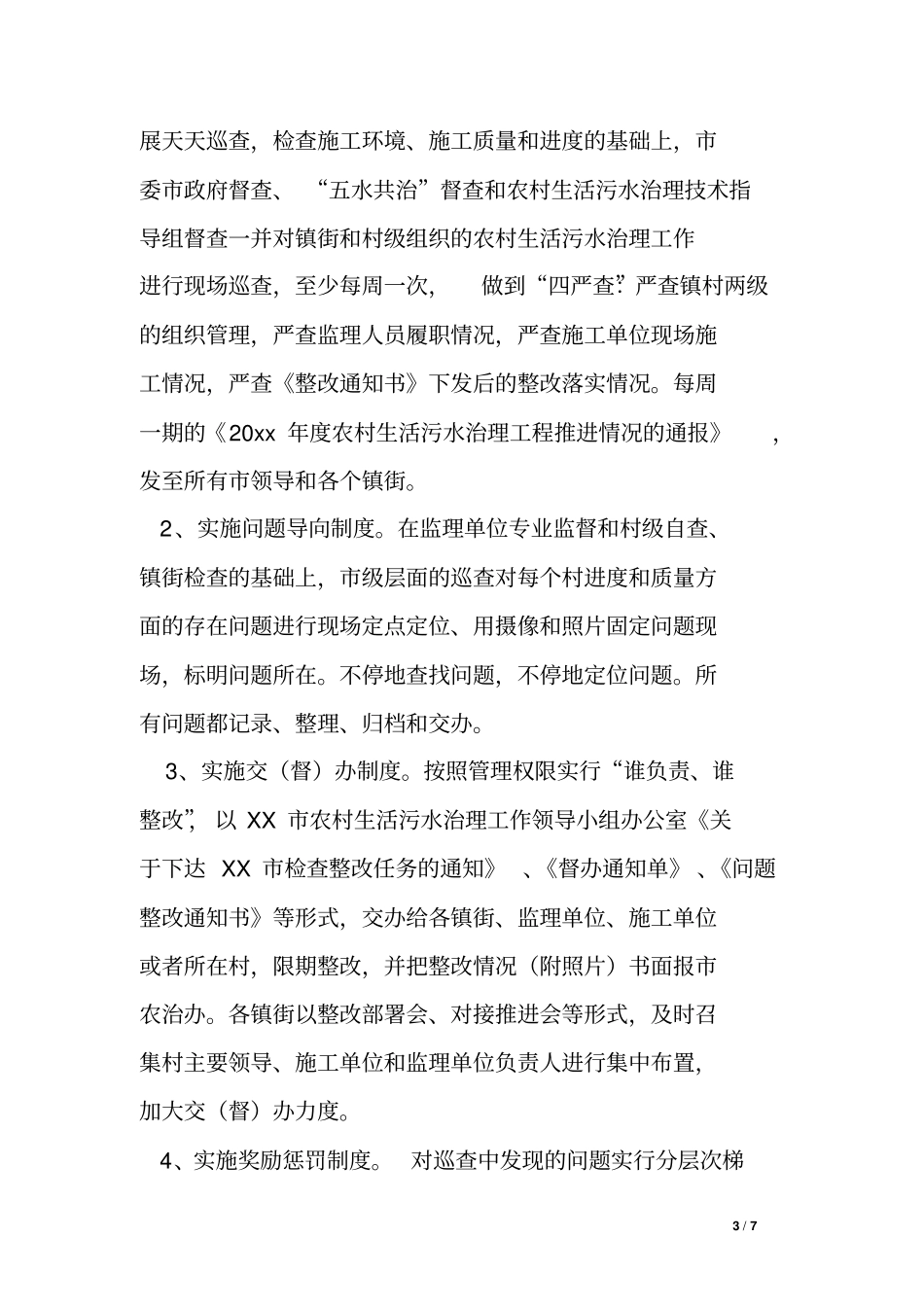 农村生活污水治理工作督查问题整改落实情况汇报_第3页