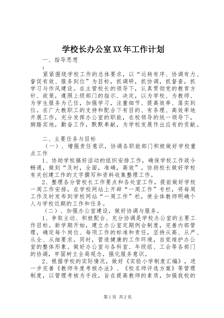 学校长办公室XX年工作计划_第1页