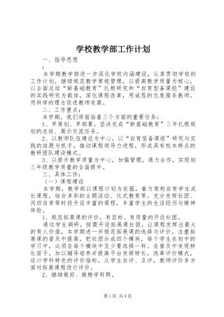 学校教学部工作计划