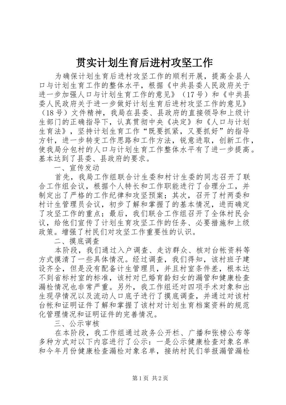 贯实计划生育后进村攻坚工作_第1页