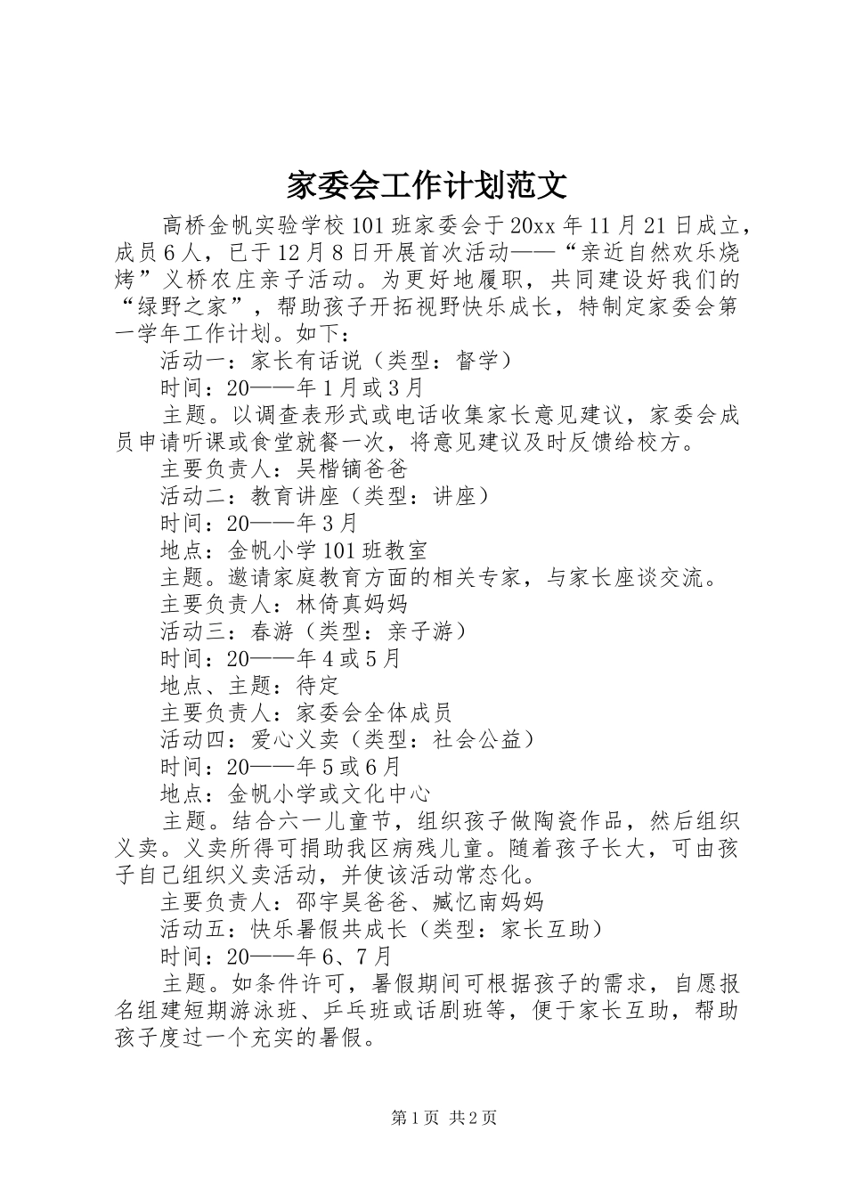 家委会工作计划范文_第1页