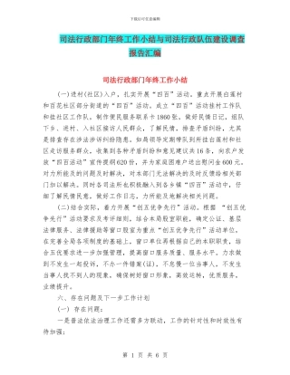 司法行政部门年终工作小结与司法行政队伍建设调查报告汇编