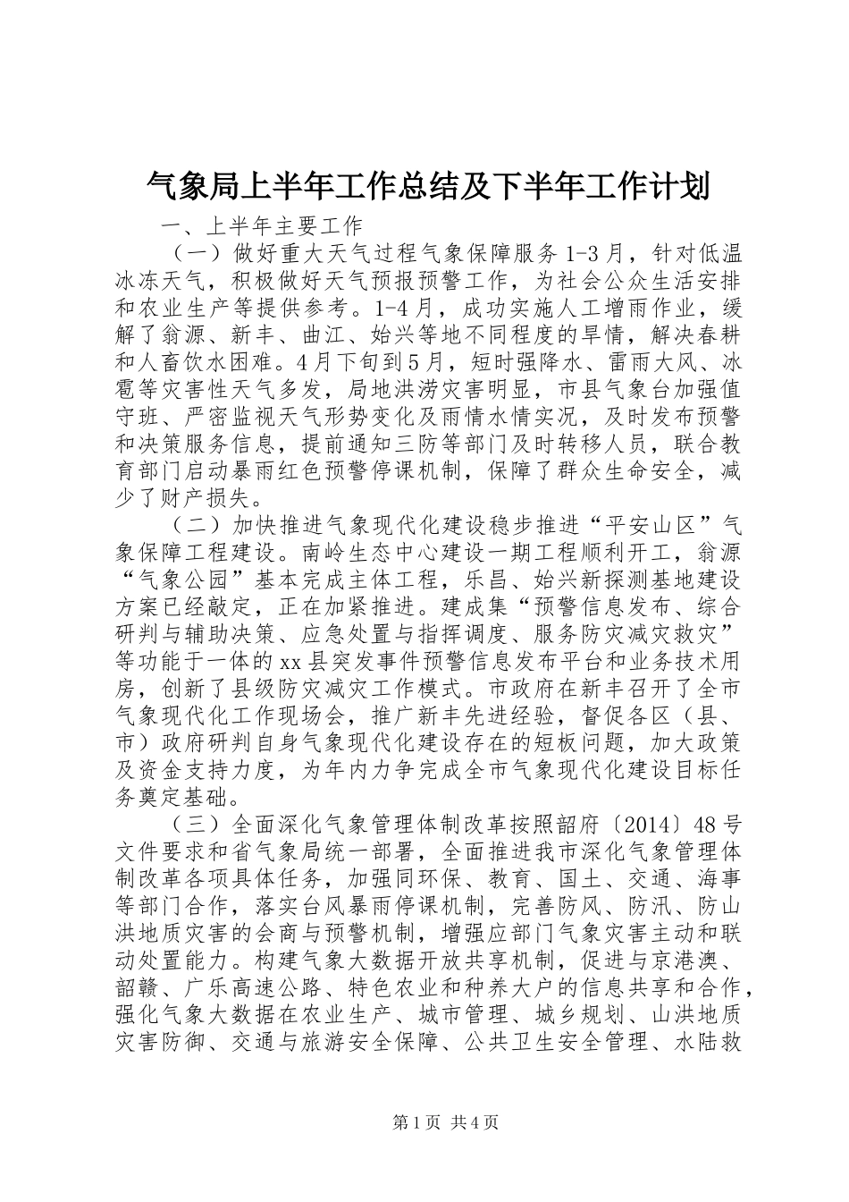 气象局上半年工作总结及下半年工作计划_第1页