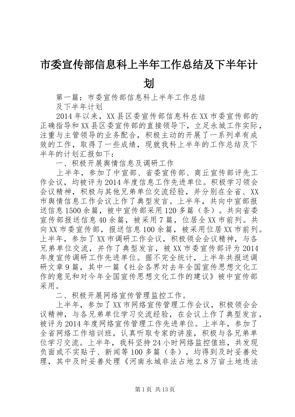 市委宣传部信息科上半年工作总结及下半年计划_第1页