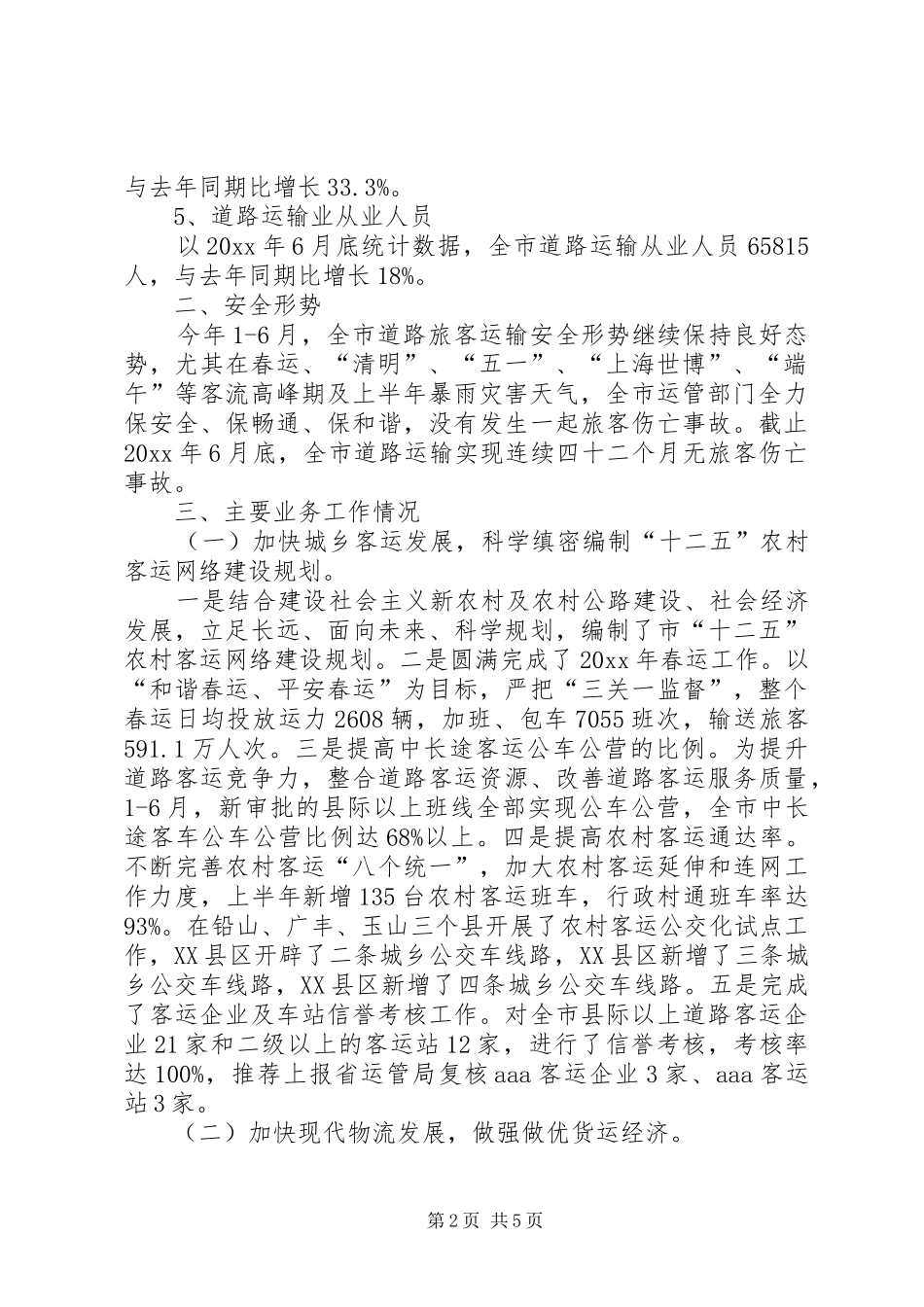 市道路运输管理征稽处上半年工作总结及下半年工作安排_1_第2页