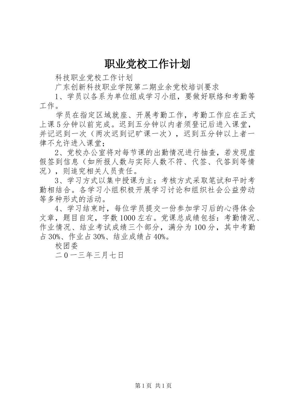 职业党校工作计划_第1页