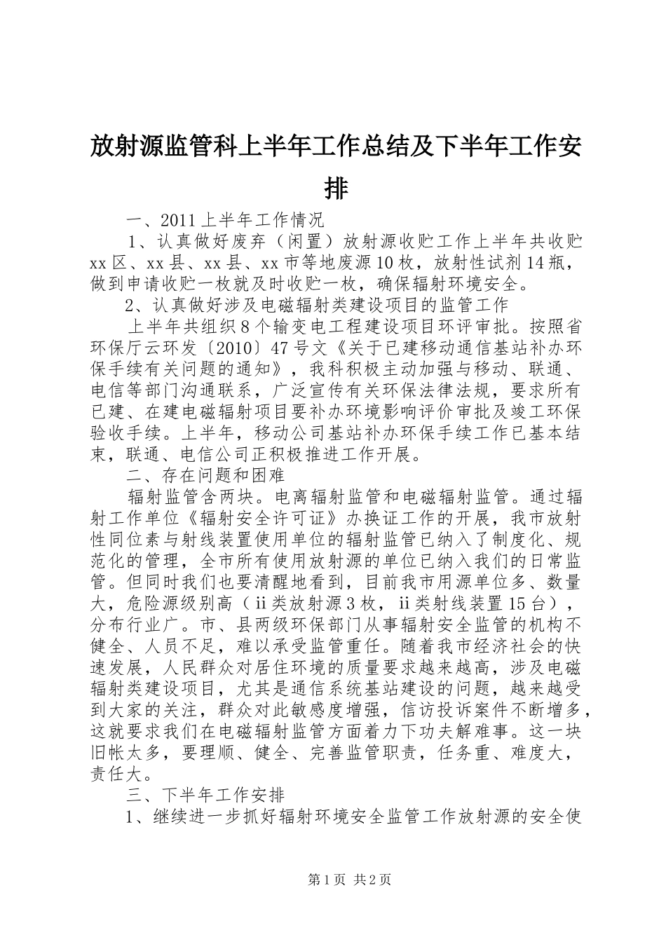 放射源监管科上半年工作总结及下半年工作安排_第1页