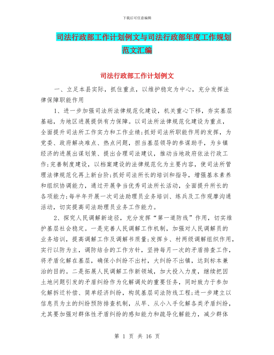 司法行政部工作计划例文与司法行政部年度工作规划范文汇编_第1页
