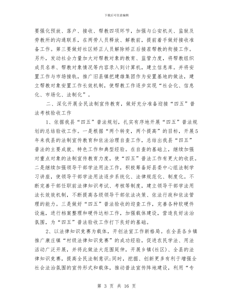 司法行政部工作计划例文与司法行政部年度工作规划范文汇编_第3页