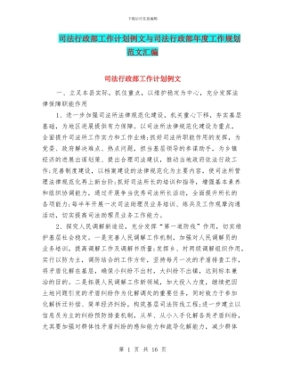 司法行政部工作计划例文与司法行政部年度工作规划范文汇编