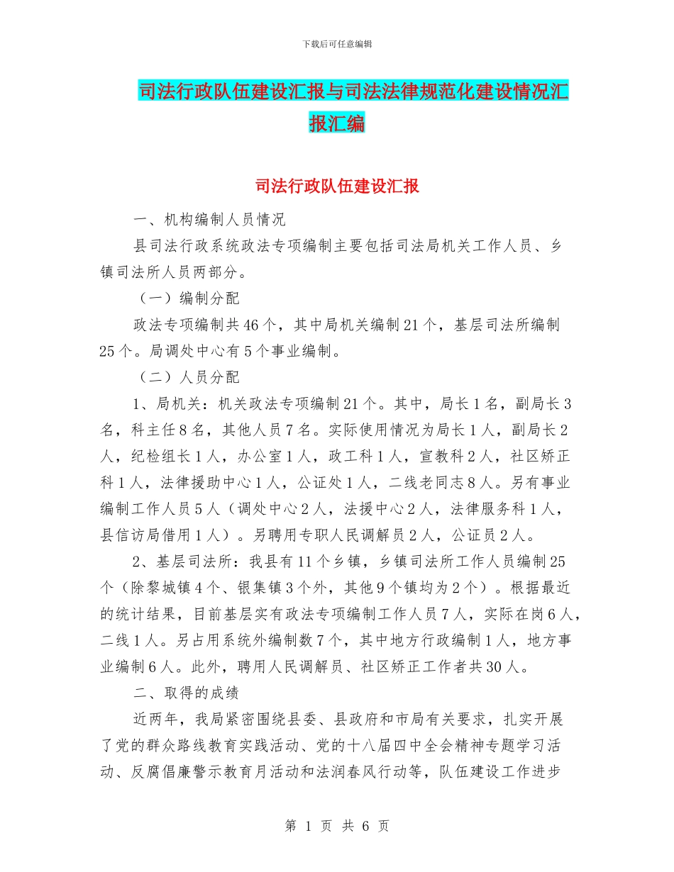司法行政队伍建设汇报与司法规范化建设情况汇报汇编_第1页