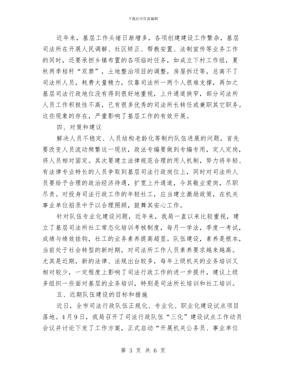 司法行政队伍建设汇报与司法规范化建设情况汇报汇编_第3页